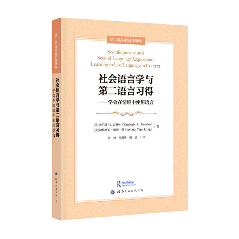 社会语言学与第二语言习得——学会在情境中使用语言