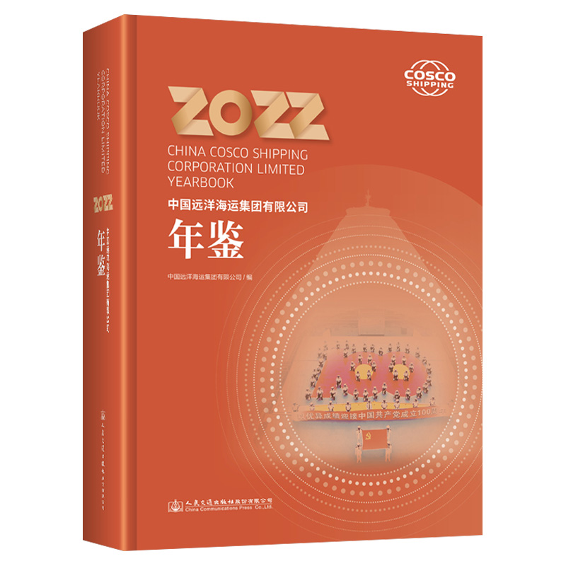 中国远洋海运集团有限公司年鉴2022