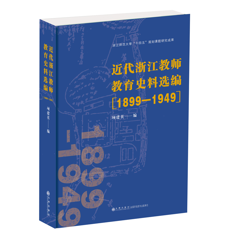 近代浙江教师教育史料选编(1899—1949)