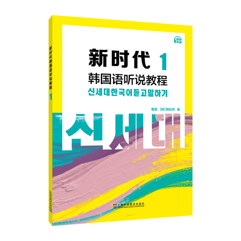新时代韩国语听说教程1
