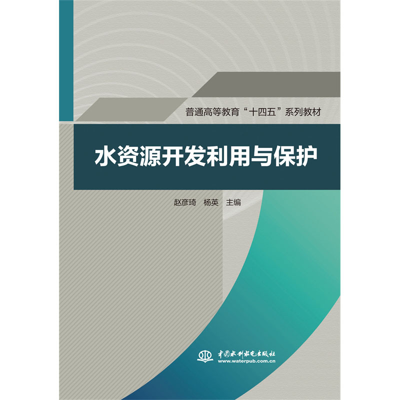 水资源开发利用与保护(普通高等教育“十四五”系列教材 )