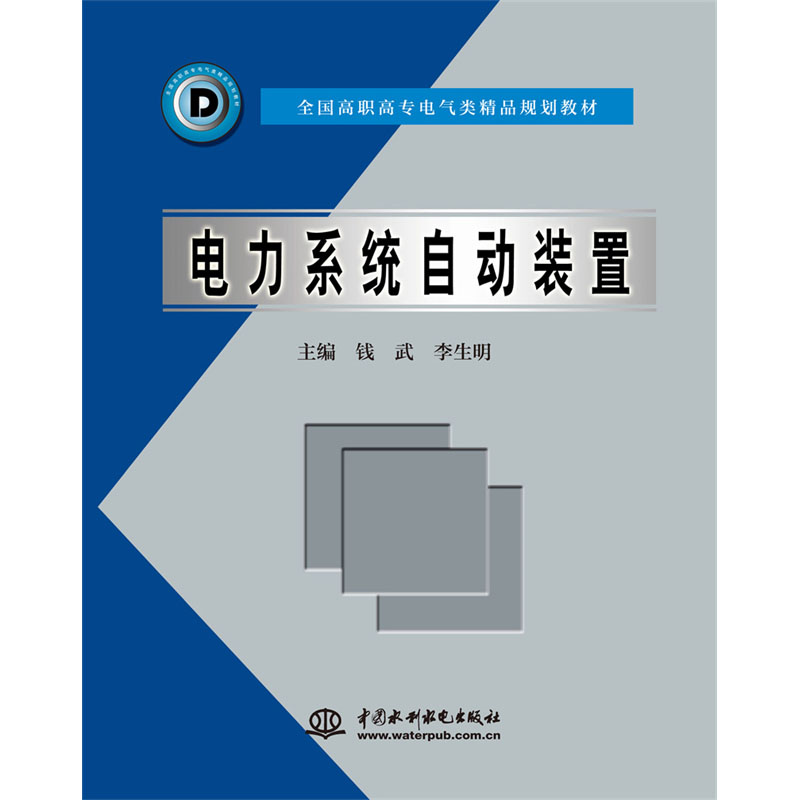 电力系统自动装置 (全国高职高专电气类精品规划教材)