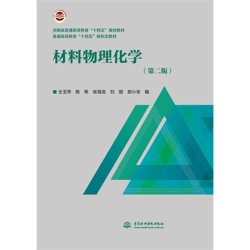 材料物理化学(第二版)(河南省普通高等教育“十四五”规划教材  普通高等教育“十