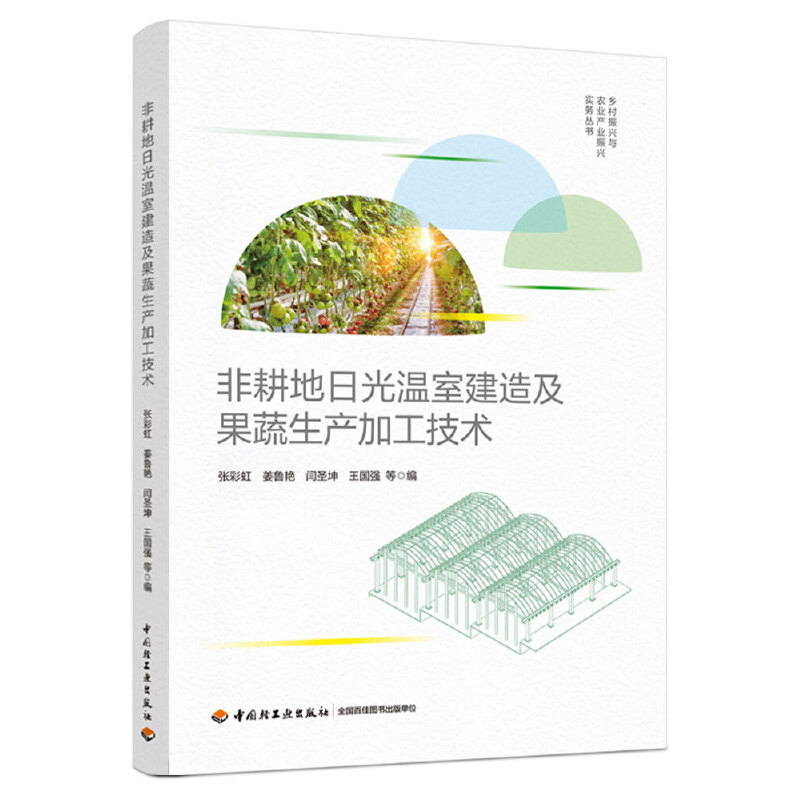 非耕地日光温室建造及果蔬生产加工技术(乡村振兴与农业产业振兴实务丛书)