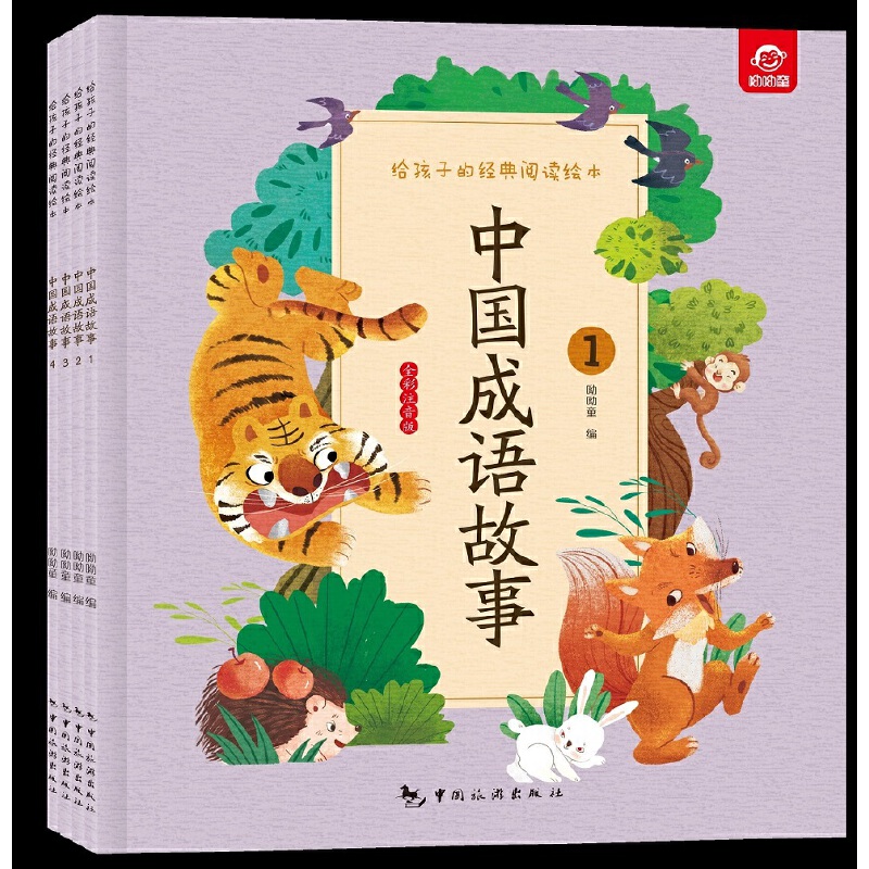 给孩子的经典阅读绘本--中国成语故事(全四册)