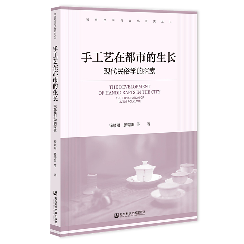 手工艺在都市的生长——现代民俗学的探索