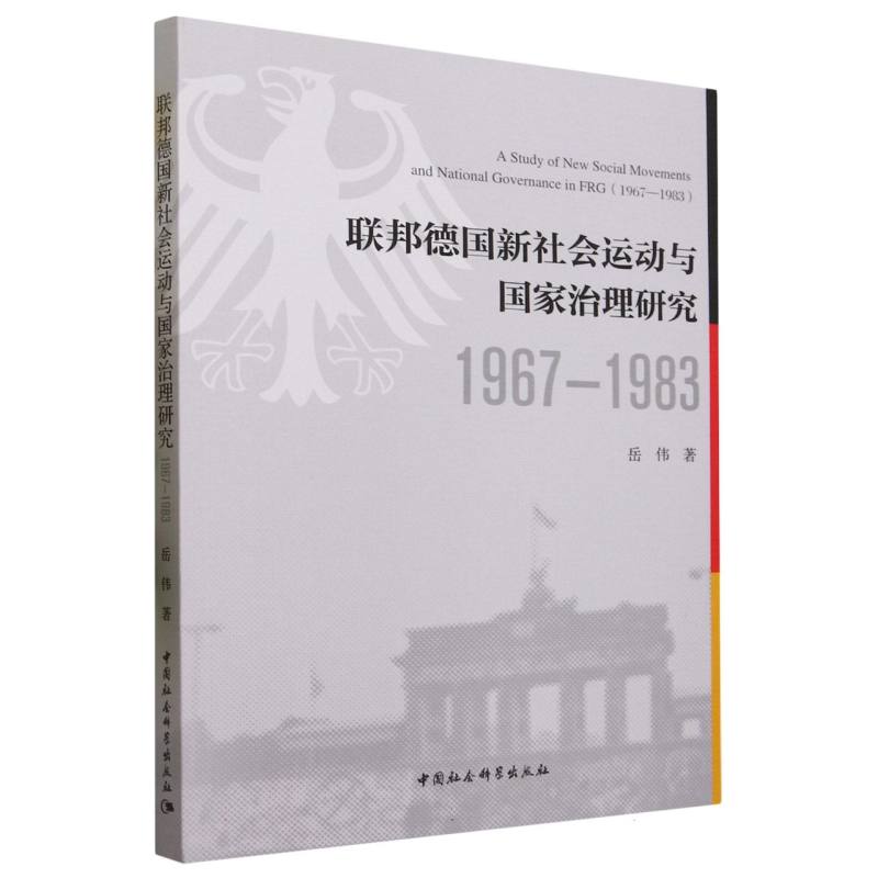 联邦德国新社会运动与国家治理研究(1967—1983)