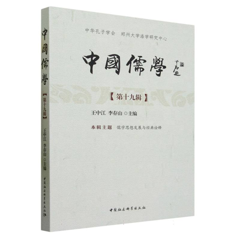 中国儒学.第十九辑