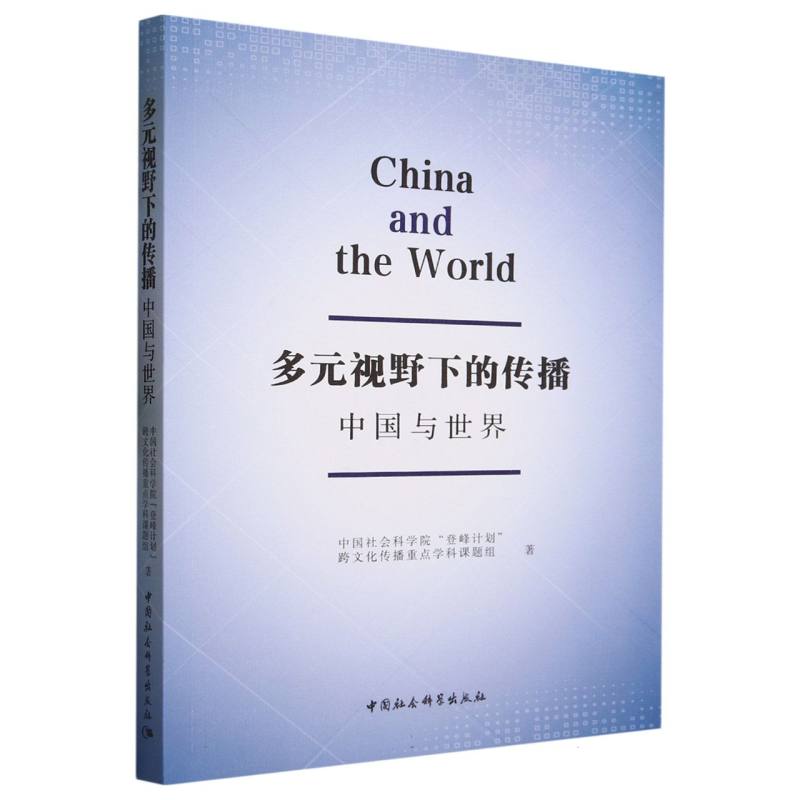 多元视野下的传播:中国与世界