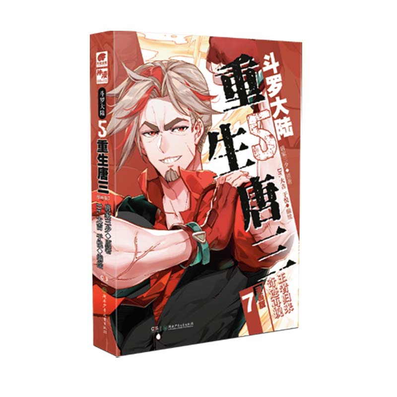 斗罗大陆5重生唐三漫画版7
