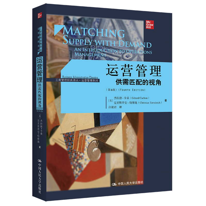 运营管理:供需匹配的视角(第4版)(工商管理经典译丛·运营管理系列)