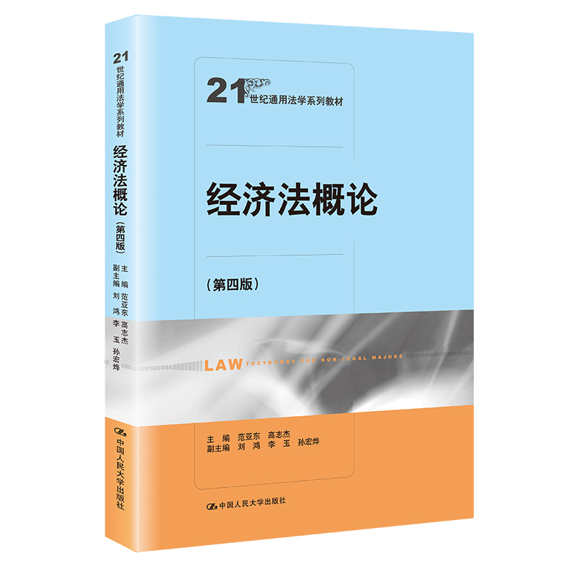 经济法概论(第四版)(21世纪通用法学系列教材)