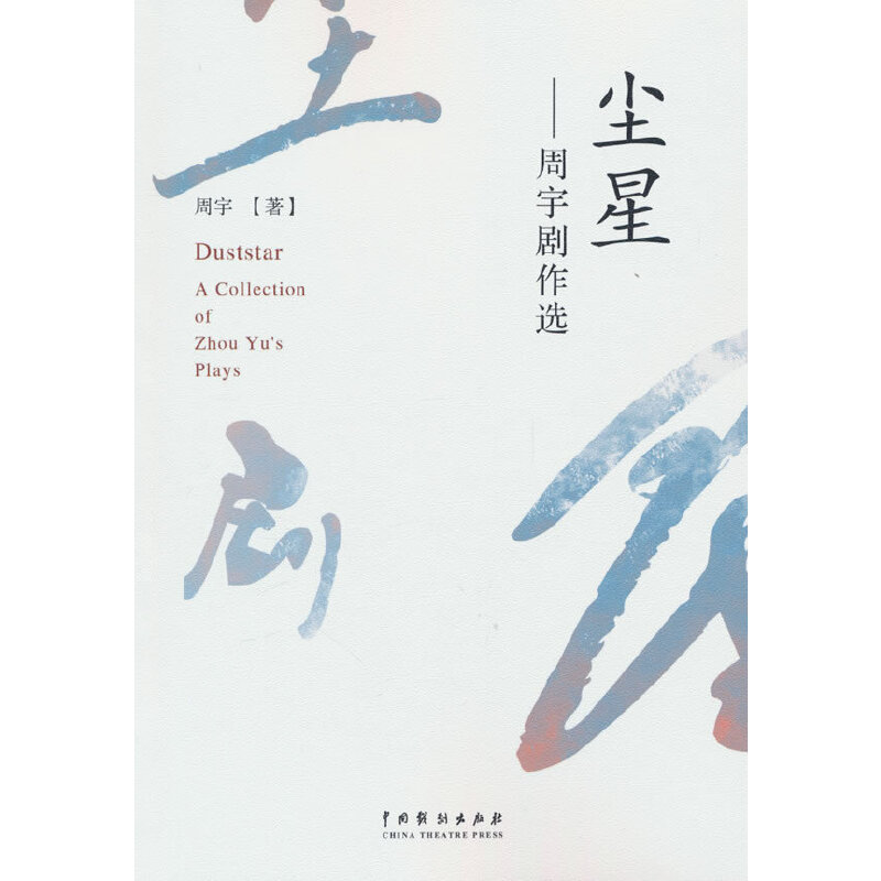 尘星:周宇剧作选:a collection of Zhou Yus plays