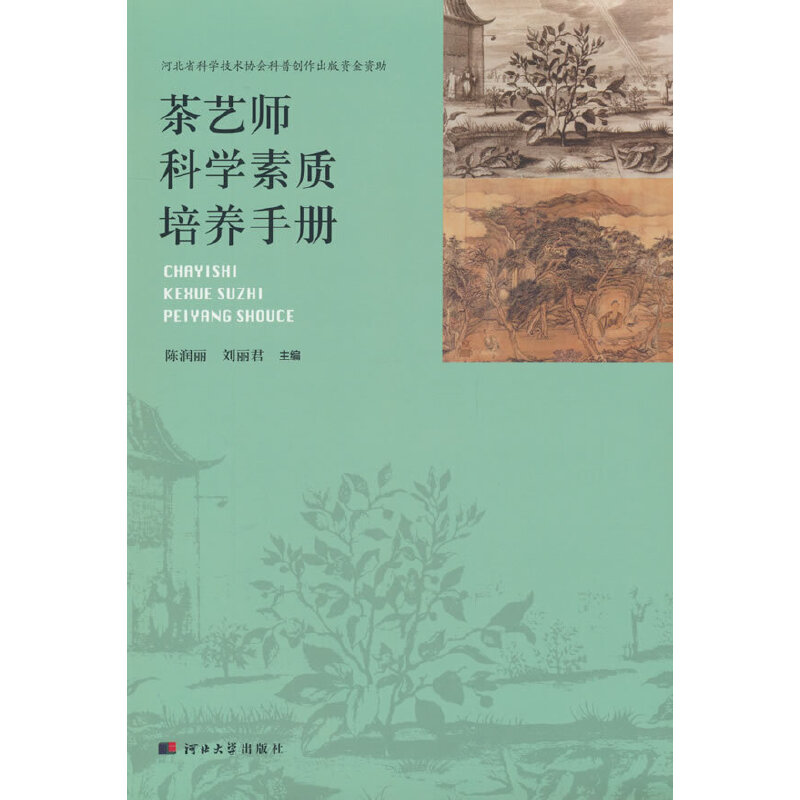 茶艺师科学素质培养手册