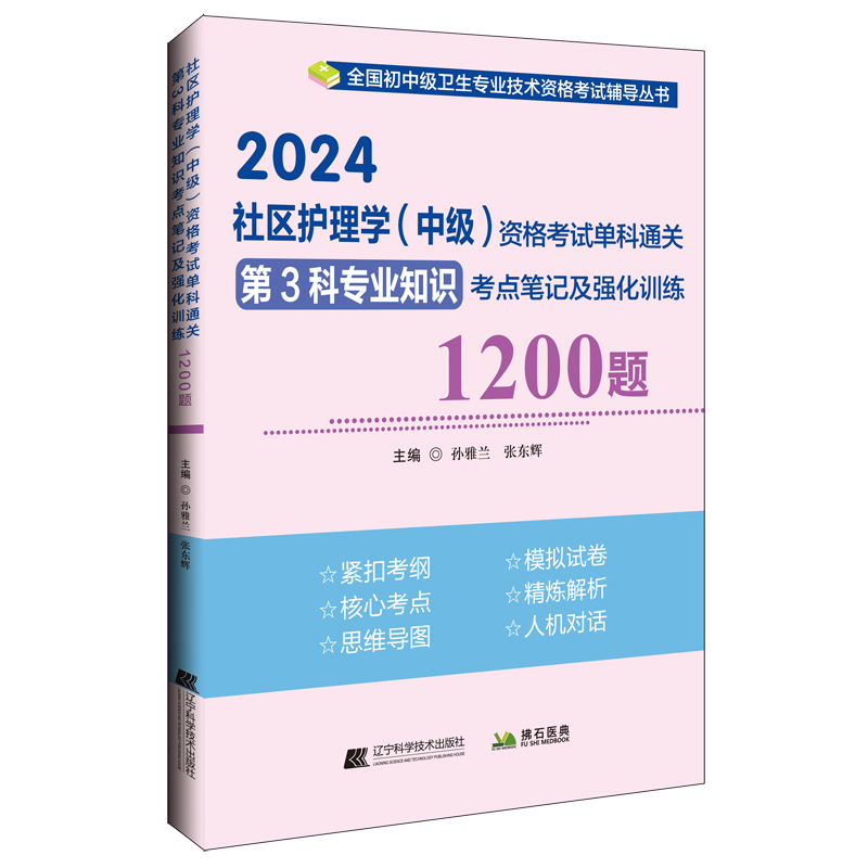 2024社区护理学(中级)资格考试单科通关第3科专业知识考点笔记及强化训练1200题