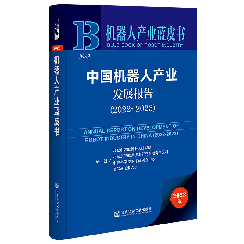 机器人产业蓝皮书:中国机器人产业发展报告(2022~2023)