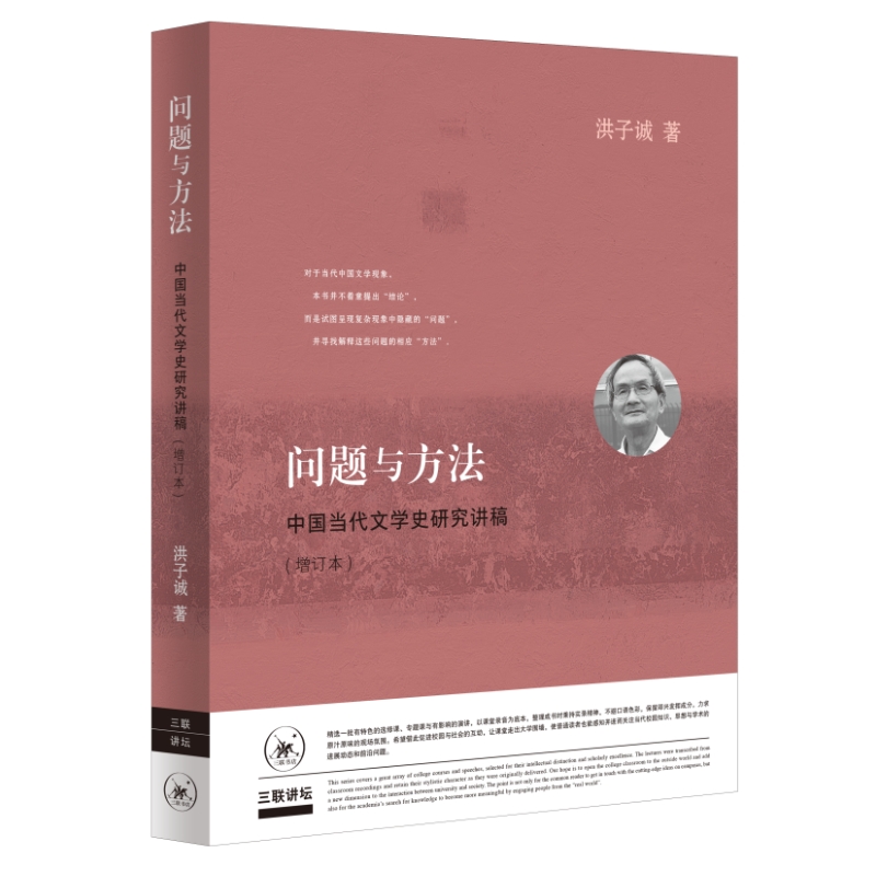 中国当代文学史研究讲稿问题与方法