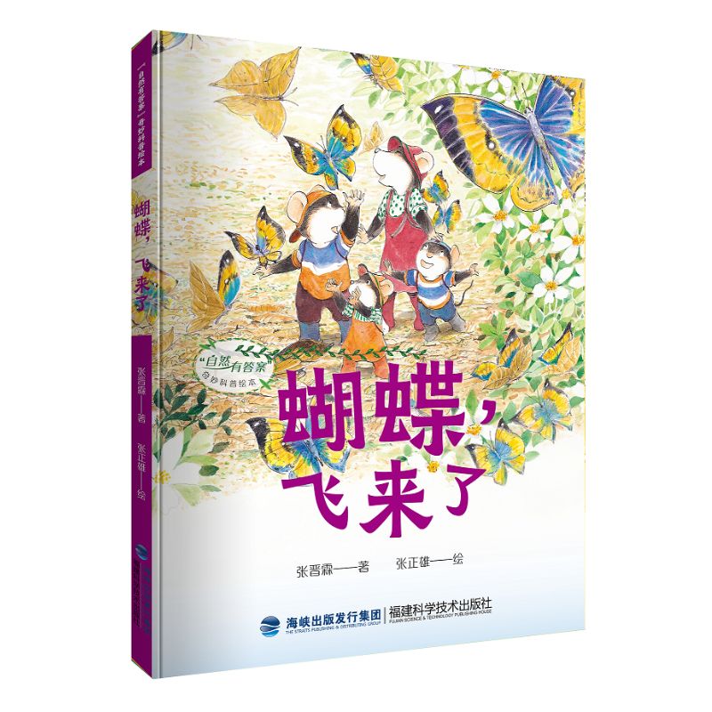 蝴蝶,飞来了(“自然有答案”奇妙科普绘本)