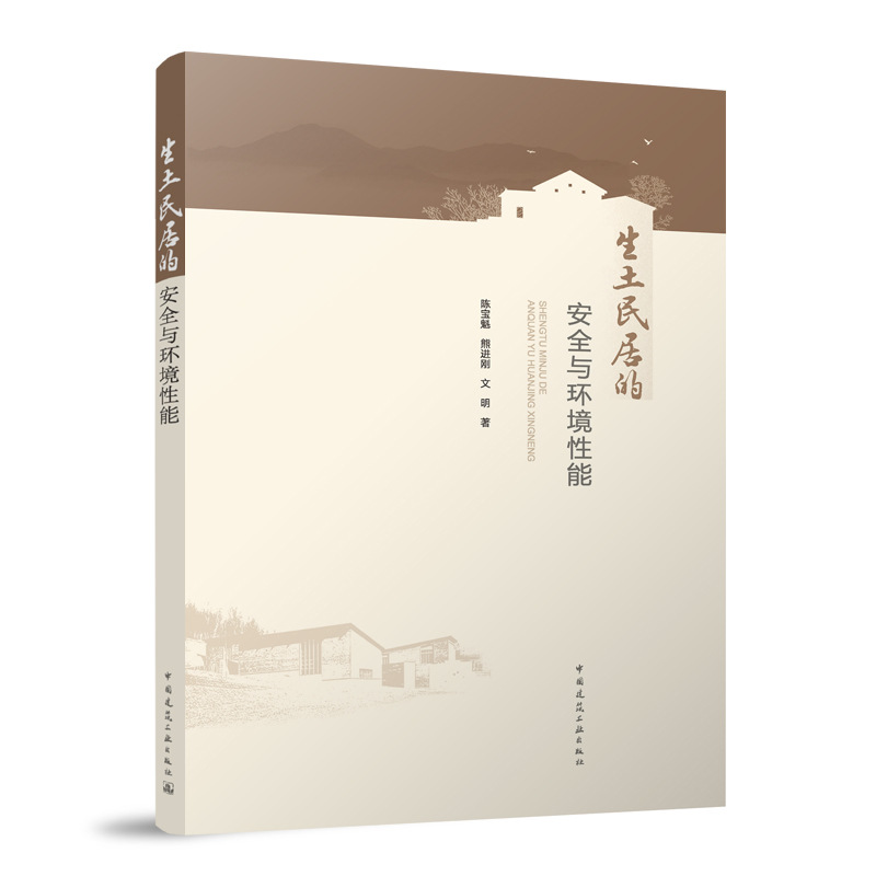 生土民居的安全与环境性能