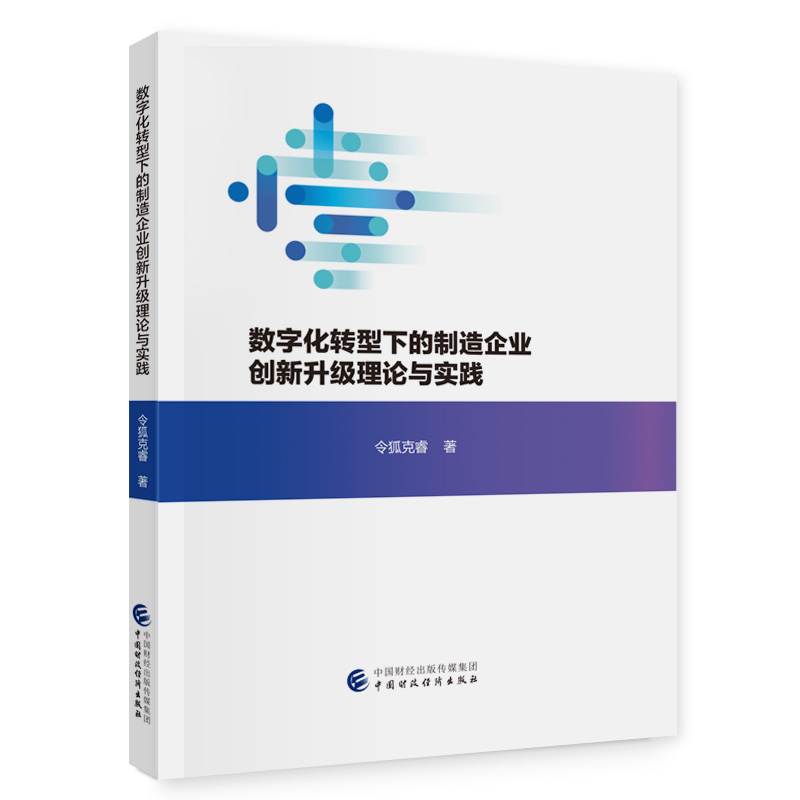 数字化转型下的制造企业创新升级理论与实践