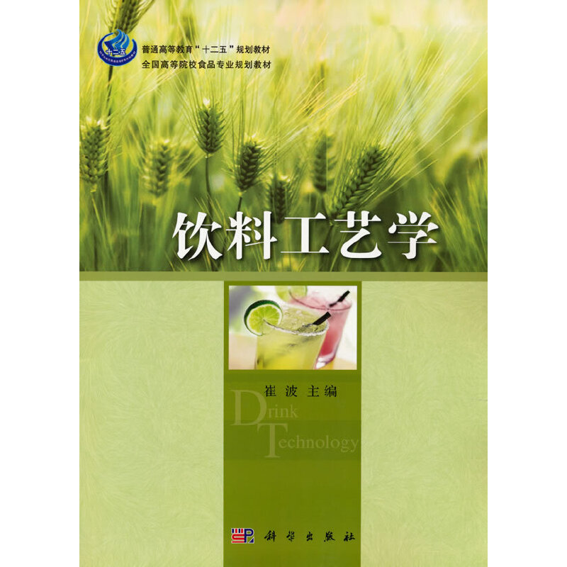 饮料工艺学