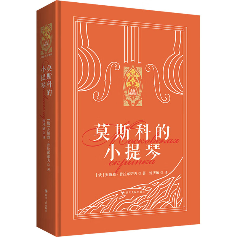 新东方 莫斯科的小提琴(套)