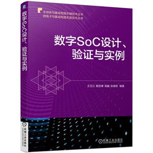 数字SoC设计、验证与实例-技术教育社区