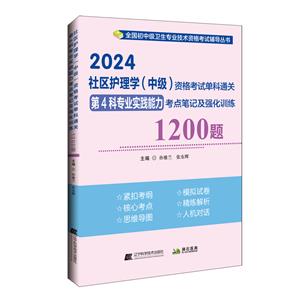 2024社区护理学(中级)资格考试单科通关第4科专业实践能力考点笔记及强化训练1200题-技术教育社区