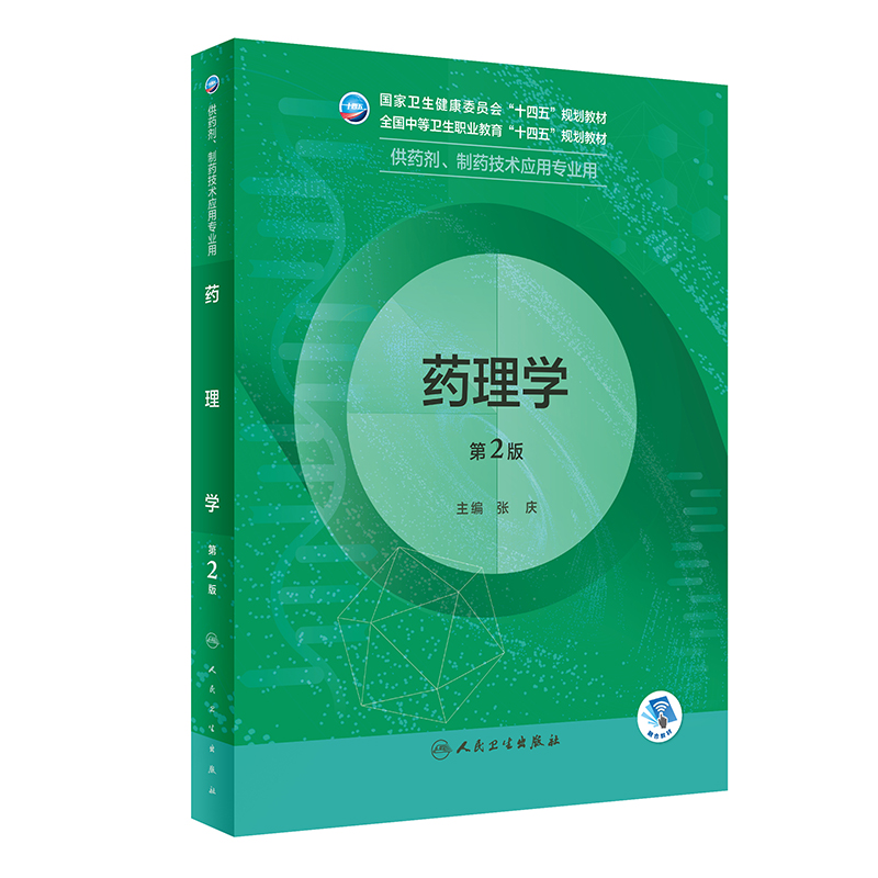 药理学(第2版)/张庆