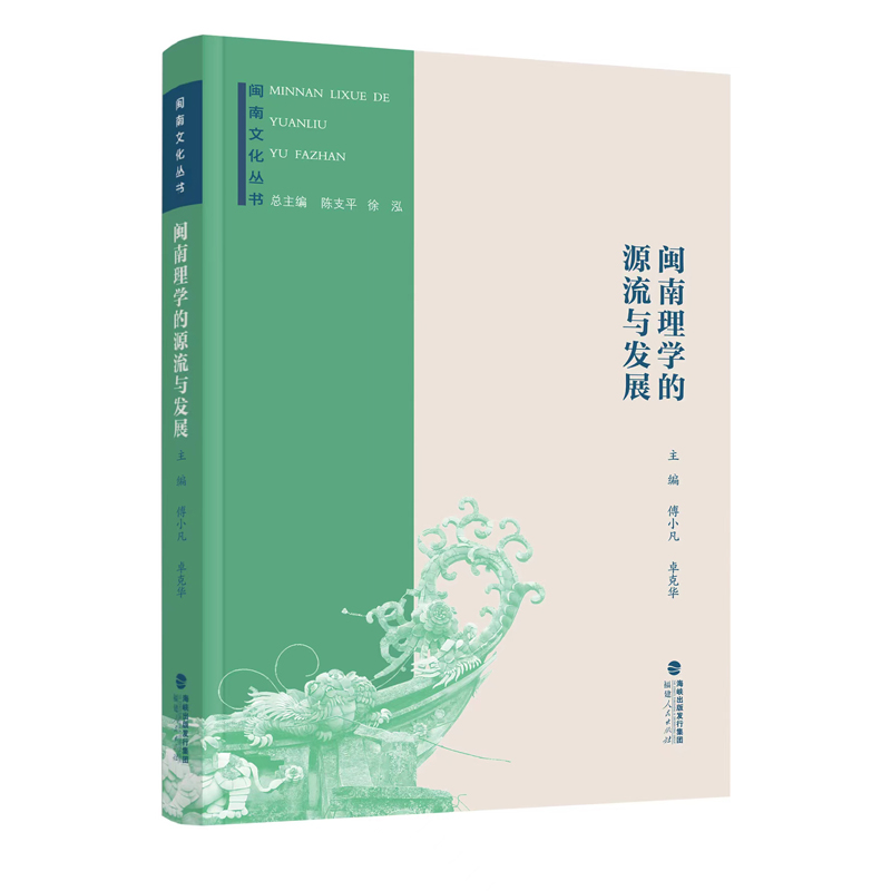 闽南文化丛书:闽南理学的源流与发展