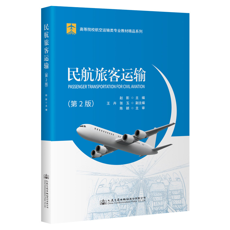 民航旅客运输(第2版)