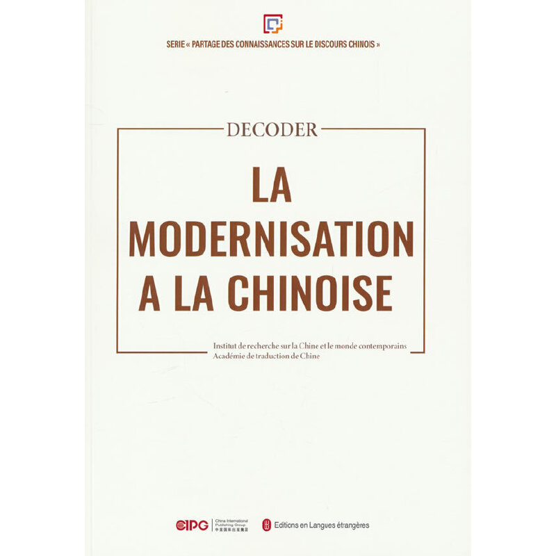 解码“中国式现代化”(法文)