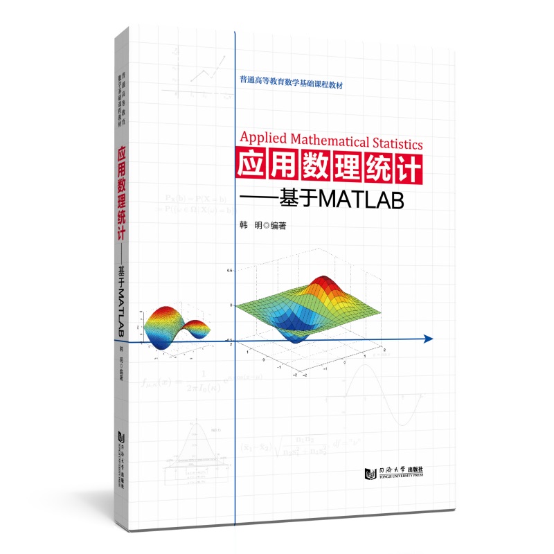 应用数理统计——基于MATLAB(普通高等教育数学基础课程教材)