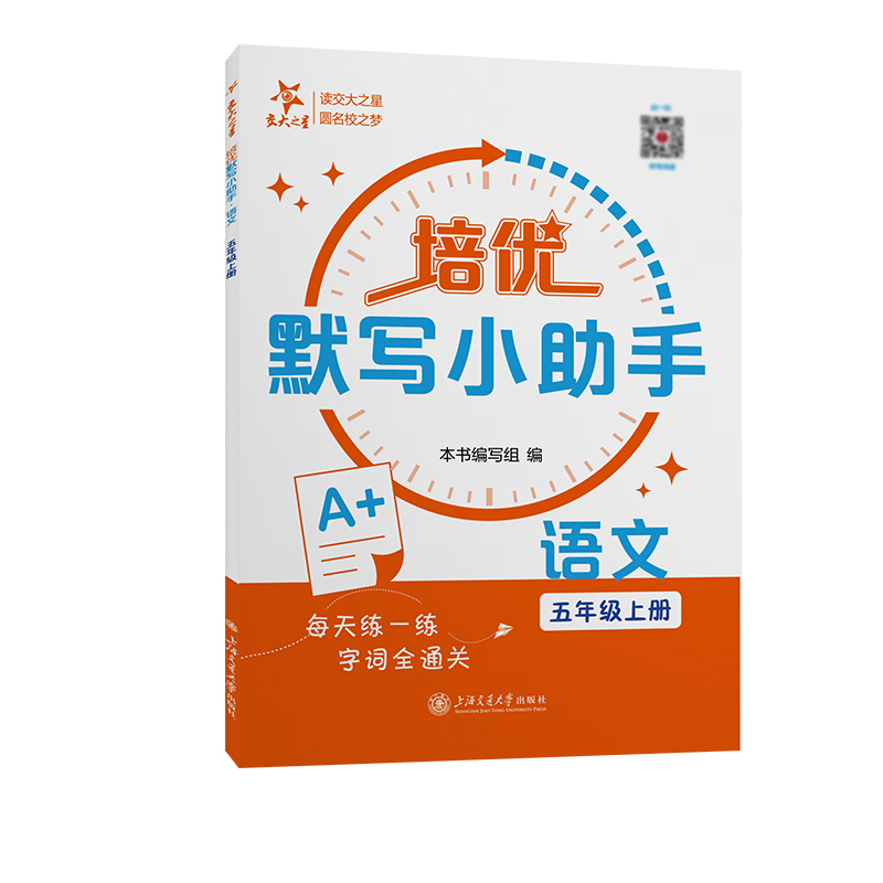 培优默写小助手·语文(五年级上册)