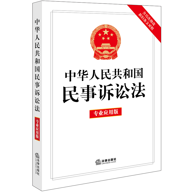 中华人民共和国民事诉讼法(专业应用版)(含历次修改新旧条文对照)