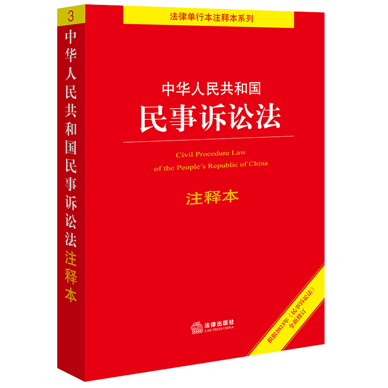 中华人民共和国民事诉讼法注释本(根据2023年《民事诉讼法》全新修订)