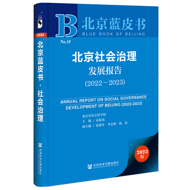 北京社会社会治理发展报告(2022-2023)