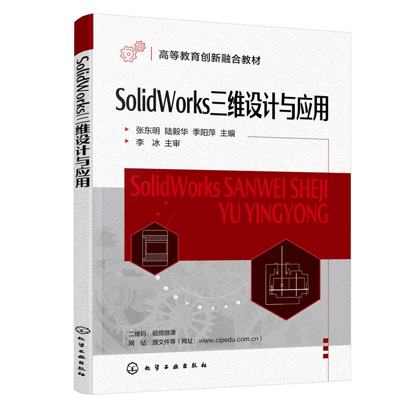 SOLIDWORKS三维设计与应用(张东明)