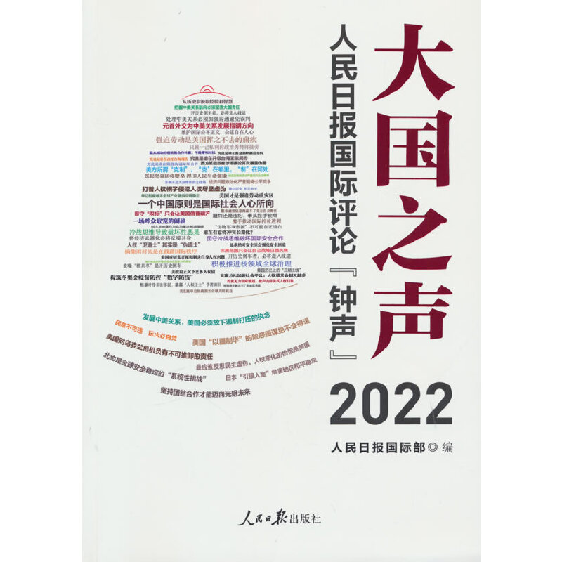 大国之声:人民日报国际评论“钟声”2022