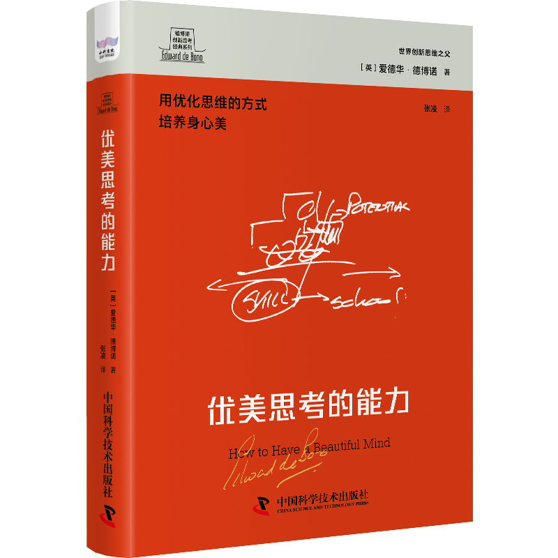 德博诺创新思考经典系列 优美思考的能力:用优化思维的方法优化沟通