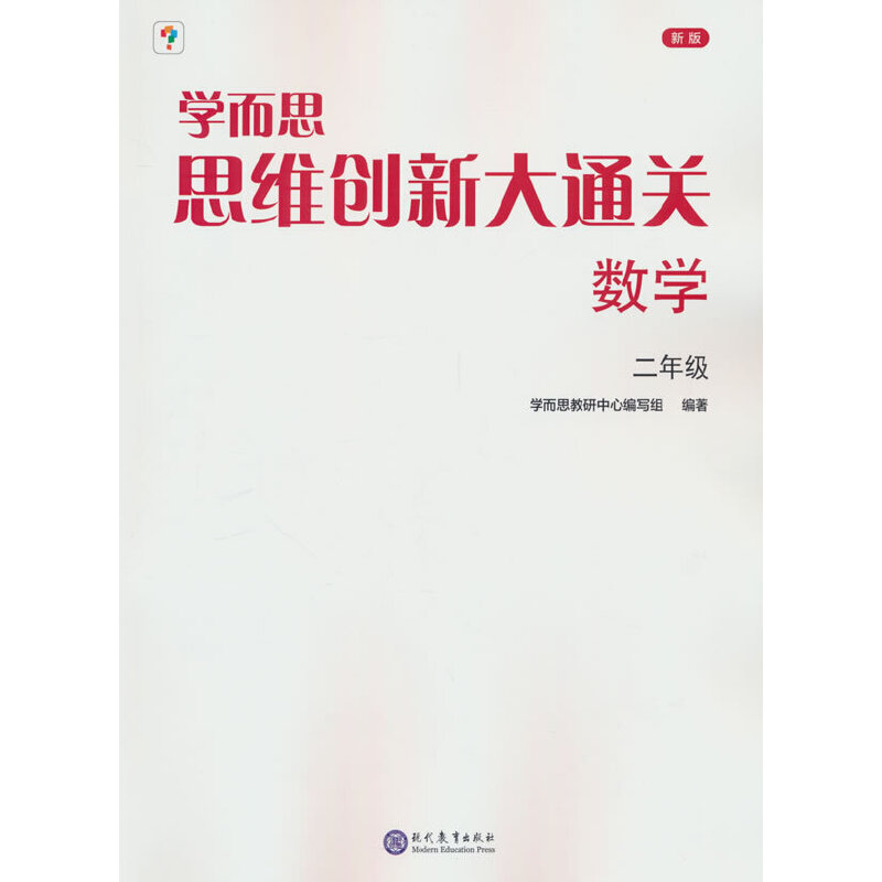 学而思思维创新大通关.数学二年级(2023)