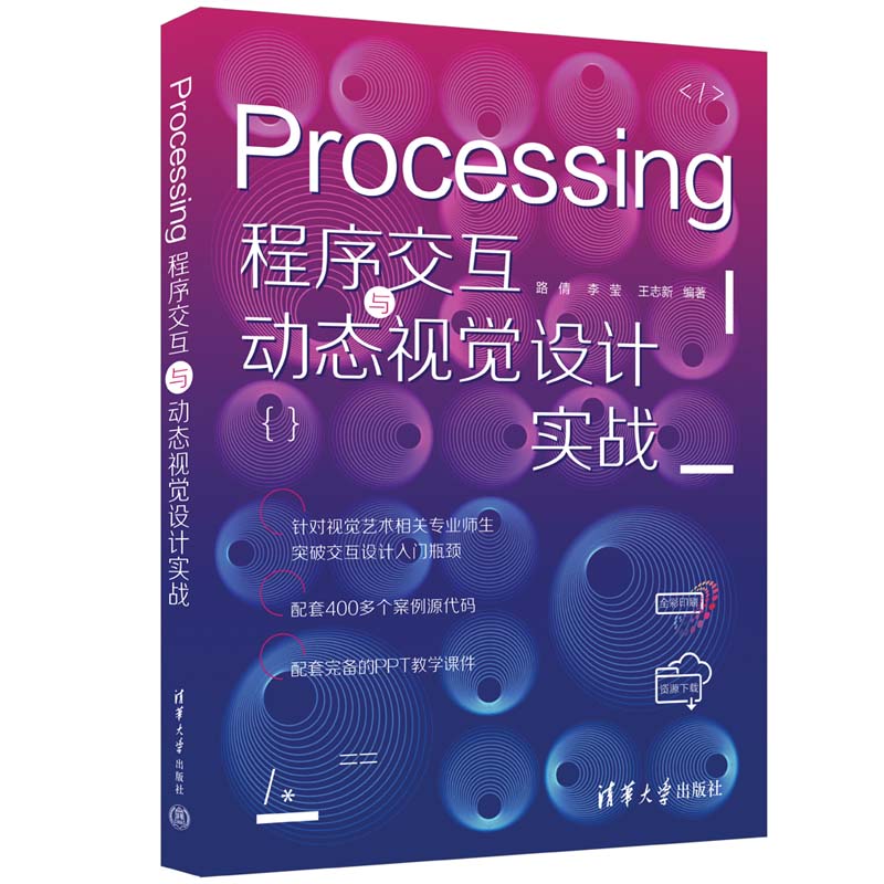 PROCESSING程序交互与动态视觉设计实战