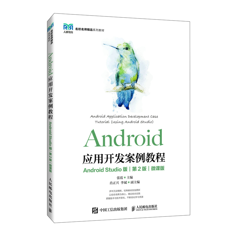 ANDROID应用开发案例教程(ANDROID STUDIO版)(第2版)(微课版)