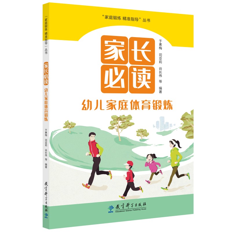 “家庭锻炼 精准指导”丛书:家长必读:幼儿家庭体育锻炼