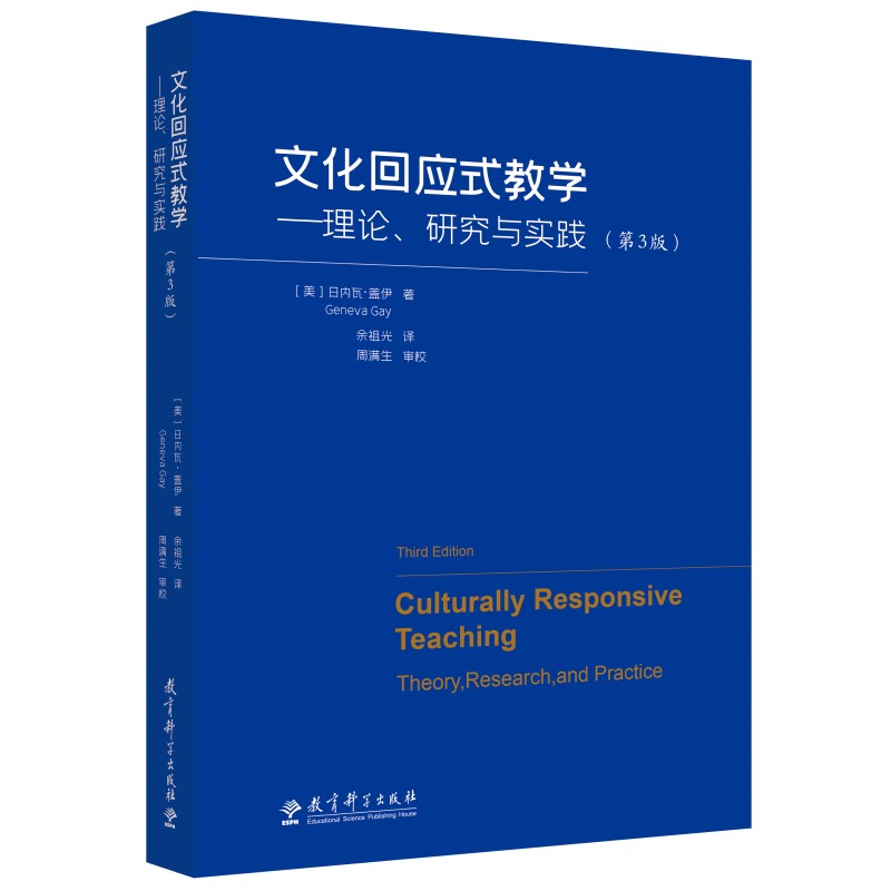 文化回应式教学——理论、研究与实践(第3版)