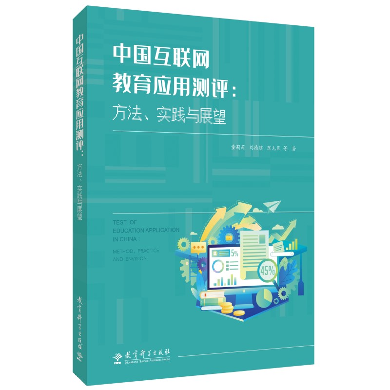 中国互联网教育应用测评:方法、实践与展望