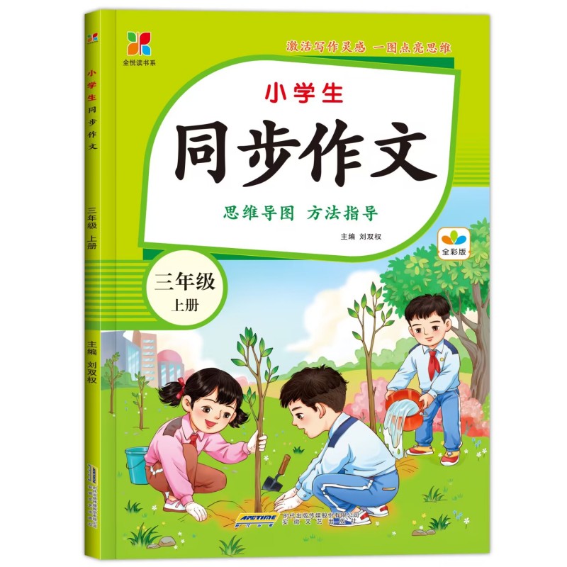 全悦读书系:小学生同步作文·三年级上册