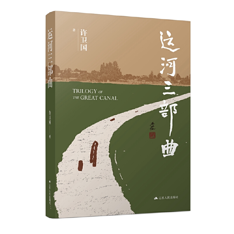 运河三部曲(精装)