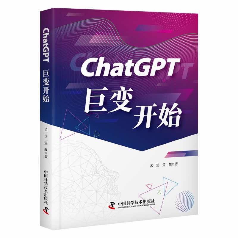 ChatGPT:巨变开始 (精装)