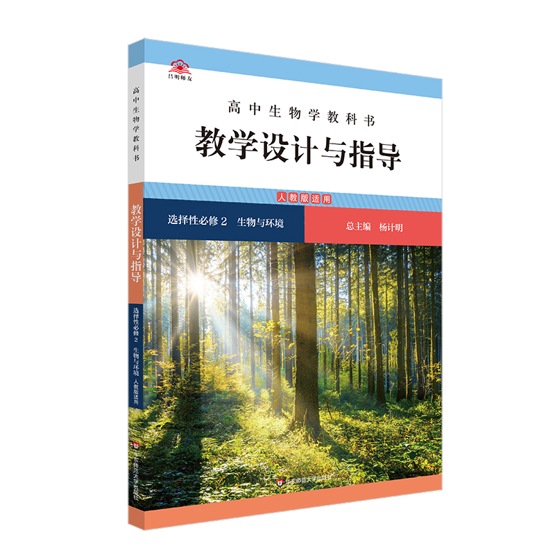 高中生物学教科书教学设计与指导,选择性必修2